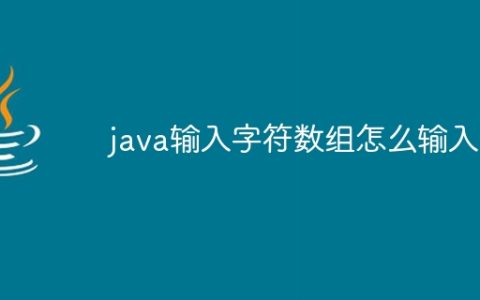 java输入字符数组怎么输入