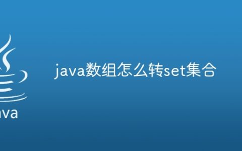 java数组怎么转set集合