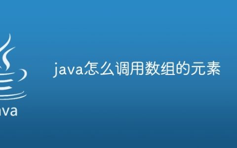 java怎么调用数组的元素