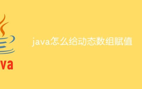 java怎么给动态数组赋值