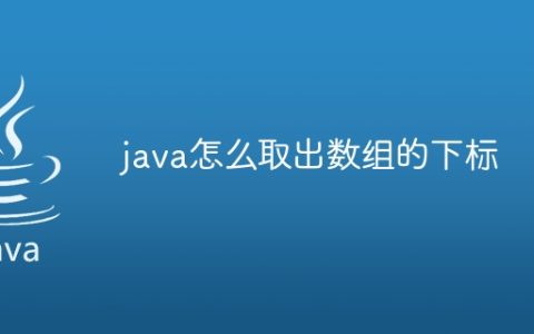 java怎么取出数组的下标