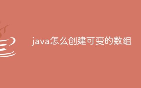 java怎么创建可变的数组