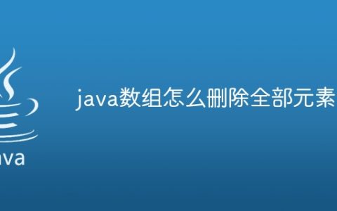java数组怎么删除全部元素