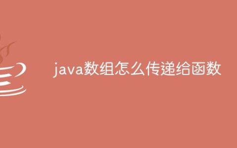 java数组怎么传递给函数