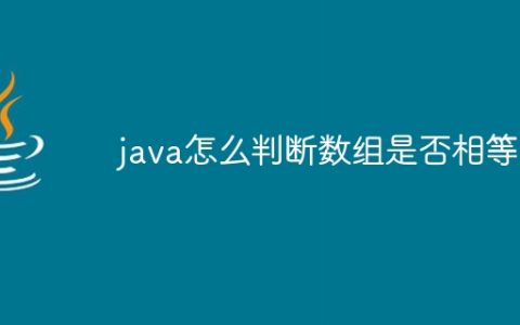 java怎么判断数组是否相等