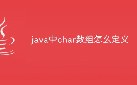 java中char数组怎么定义