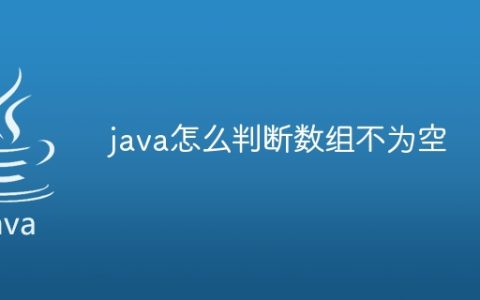 java怎么判断数组不为空