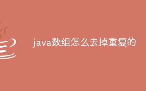 java数组怎么去掉重复的