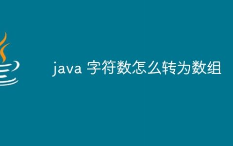 java 字符数怎么转为数组