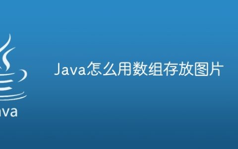 Java怎么用数组存放图片