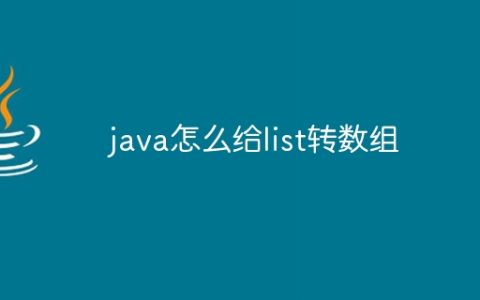 java怎么给list转数组