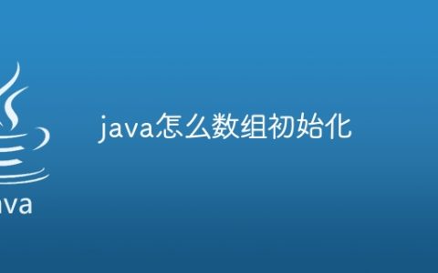 java怎么数组初始化