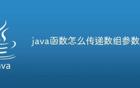 java函数怎么传递数组参数