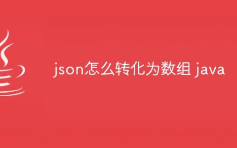json怎么转化为数组 java