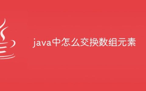 java中怎么交换数组元素