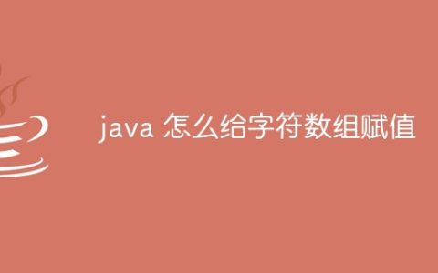 java 怎么给字符数组赋值