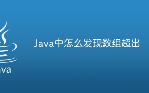 Java中怎么发现数组超出