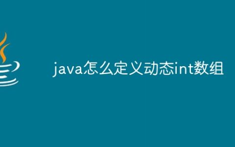 java怎么定义动态int数组