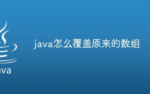 java怎么覆盖原来的数组