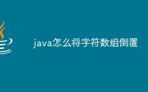 java怎么将字符数组倒置