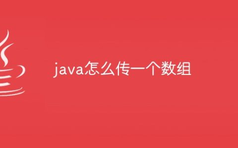 java怎么传一个数组