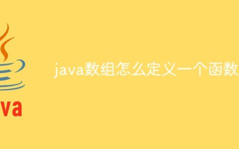 java数组怎么定义一个函数