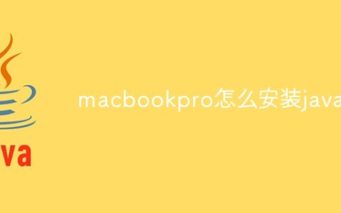 macbookpro怎么安装java