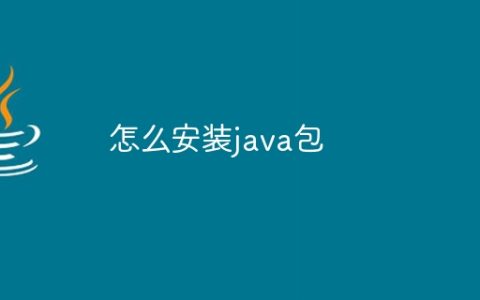 怎么安装java包