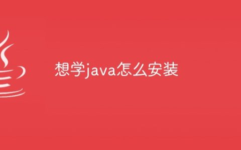 想学java怎么安装