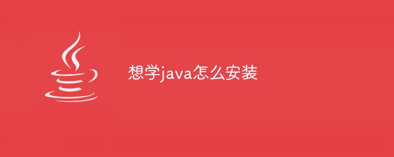 想学java怎么安装
