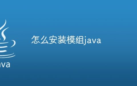 怎么安装模组java