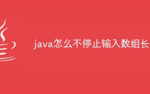 java怎么不停止输入数组长度