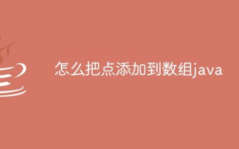 怎么把点添加到数组java