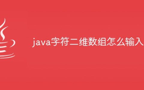 java字符二维数组怎么输入
