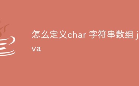 怎么定义char 字符串数组 java