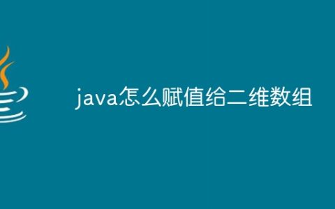 java怎么赋值给二维数组