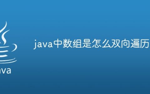 java中数组是怎么双向遍历的