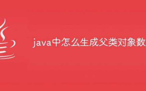 java中怎么生成父类对象数组