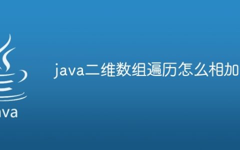 java二维数组遍历怎么相加
