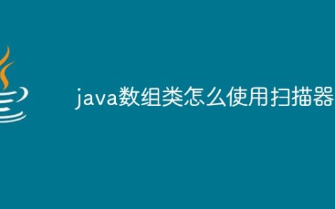 java数组类怎么使用扫描器