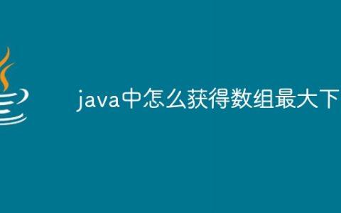 java中怎么获得数组最大下标