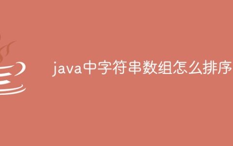 java中字符串数组怎么排序