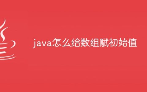 java怎么给数组赋初始值