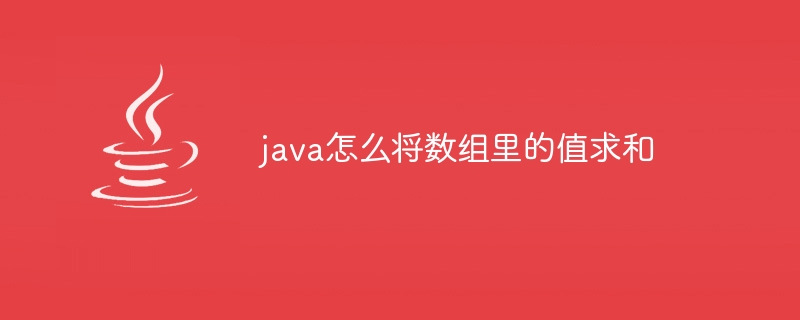 java怎么将数组里的值求和
