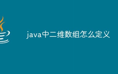 java中二维数组怎么定义