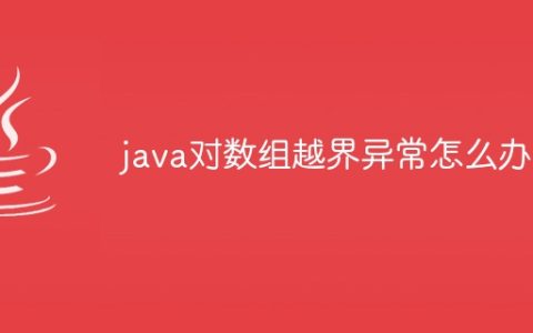 java对数组越界异常怎么办