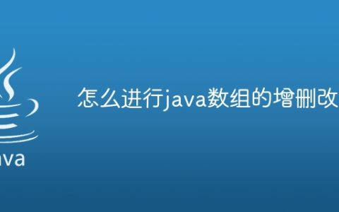 怎么进行java数组的增删改查