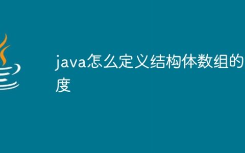 java怎么定义结构体数组的长度