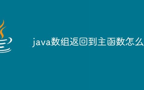 java数组返回到主函数怎么写
