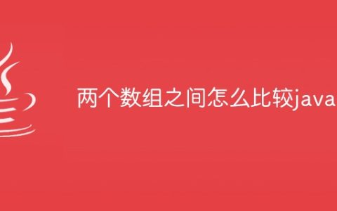两个数组之间怎么比较java